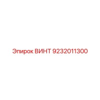 9232011300 ВИНТ Epiroc