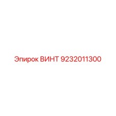 9232011300 ВИНТ Epiroc