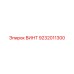 9232011300 ВИНТ Epiroc