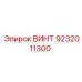 9232011300 ВИНТ Epiroc