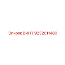 9232011480 ВИНТ Epiroc