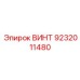 9232011480 ВИНТ Epiroc