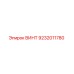 9232011780 ВИНТ Epiroc