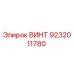 9232011780 ВИНТ Epiroc