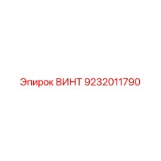 9232011790 ВИНТ Epiroc