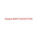 9232011790 ВИНТ Epiroc