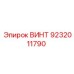 9232011790 ВИНТ Epiroc