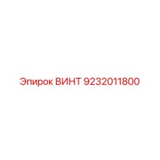 9232011800 ВИНТ Epiroc