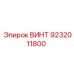 9232011800 ВИНТ Epiroc