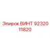9232011820 ВИНТ Epiroc