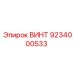 9234000533 ВИНТ Epiroc
