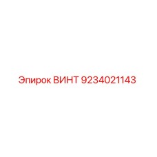 9234021143 ВИНТ Epiroc