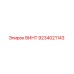 9234021143 ВИНТ Epiroc