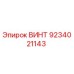 9234021143 ВИНТ Epiroc