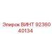 9236040134 ВИНТ Epiroc
