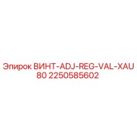 2250585602 ВИНТ-ADJ-REG-VAL-XAU80 Epiroc