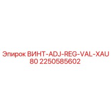 2250585602 ВИНТ-ADJ-REG-VAL-XAU80 Epiroc