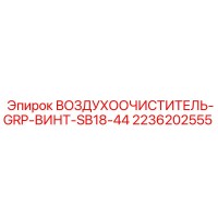 2236202555 ВОЗДУХООЧИСТИТЕЛЬ-GRP-ВИНТ-SB18-44 Epiroc