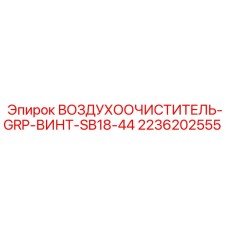 2236202555 ВОЗДУХООЧИСТИТЕЛЬ-GRP-ВИНТ-SB18-44 Epiroc