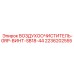 2236202555 ВОЗДУХООЧИСТИТЕЛЬ-GRP-ВИНТ-SB18-44 Epiroc