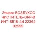 2236202555 ВОЗДУХООЧИСТИТЕЛЬ-GRP-ВИНТ-SB18-44 Epiroc