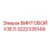 Оригинальный винтовой узел 3222335149 Epiroc