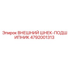 4792001313 ВНЕШНИЙ ШНЕК-ПОДШИПНИК Epiroc