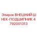 4792001313 ВНЕШНИЙ ШНЕК-ПОДШИПНИК Epiroc