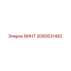 3092631482 ВИНТ Epiroc