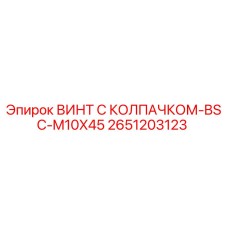 Оригинальный винт Epiroc 2651203123 BSC-M10X45 для буровых установок