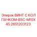 Оригинальный винт Epiroc 2651203123 BSC-M10X45 для буровых установок