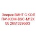 Винт Epiroc BSC-M12X55 каталожный номер 2651329563 для тяжелых условий