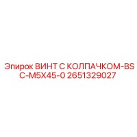 2651329027 ВИНТ С КОЛПАЧКОМ-BSC-M5X45-0 Epiroc