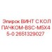 Винт с колпачком Epiroc BSC-M5X45-0 каталожный номер 2651329027