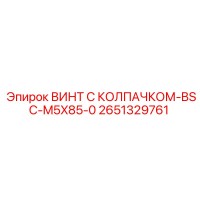 2651329761 ВИНТ С КОЛПАЧКОМ-BSC-M5X85-0 Epiroc