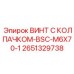 Антимагнитный винт Epiroc BSC-M6X70-1 каталожный номер 2651329738