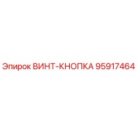 95917464 ВИНТ-КНОПКА Epiroc