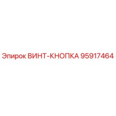 95917464 ВИНТ-КНОПКА Epiroc
