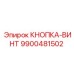 9900481502 КНОПКА-ВИНТ Epiroc