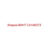 CA145073 ВИНТ Epiroc