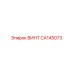 CA145073 ВИНТ Epiroc