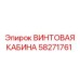 58271761 ВИНТОВАЯ КАБИНА Эпирок