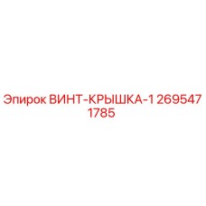 2695471785 ВИНТ-КРЫШКА-1 Epiroc