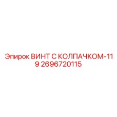 Спецверсия винта Epiroc 2696720115-119 для экстремальных сред