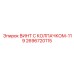 Спецверсия винта Epiroc 2696720115-119 для экстремальных сред
