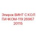 Спецверсия винта Epiroc 2696720115-119 для экстремальных сред