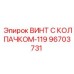 Оригинальный винт 96703731 для гидросистем Epiroc