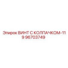 Винт 96703749 для экстремальных условий эксплуатации