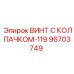 Винт 96703749 для экстремальных условий эксплуатации