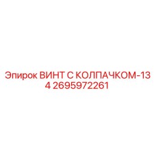 Оригинальный винт Epiroc 2695972261 для буровых установок